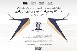 آغاز ثبت‌نام چهاردهمین دوره مسابقات ملی مناظره دانشجویان در هرمزگان