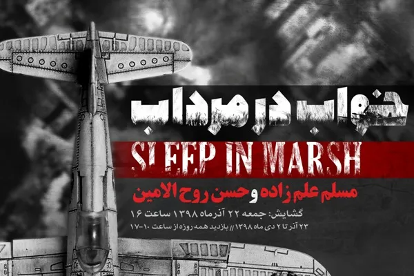 نمایشگاه «خواب در مرداب» در باغ موزه هنر ایرانی برگزار می‌شود