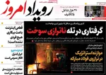 صفحات نخست روزنامه‌های یکشنبه ۳ خرداد ۱۴۰۵