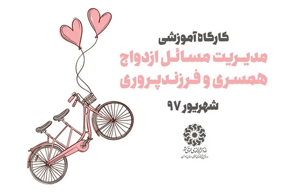 دوره‌های آموزشی «بهتر زندگی کنیم» در همدان