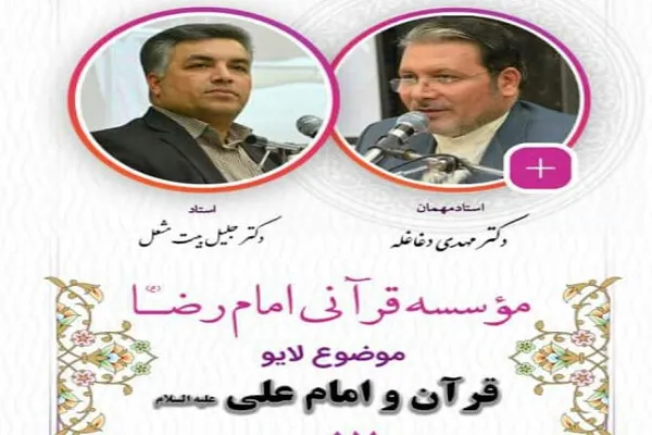 برگزاری نشست برخط «قرآن و امام علی(ع)»