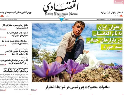 صفحات نخست روزنامه‌های سه‌شنبه ۸ اردیبهشت ۱۴۰۵