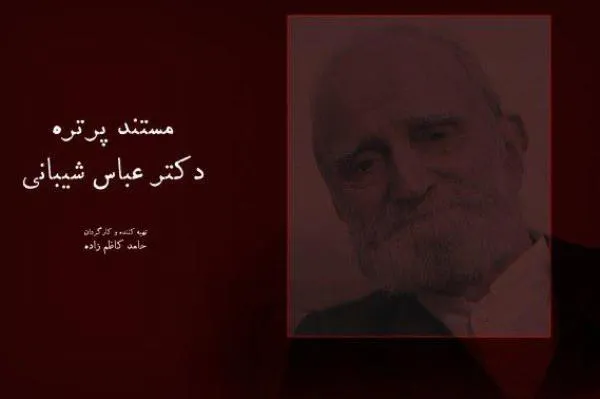 مستند پرتره «عباس شیبانی» کلید خورد