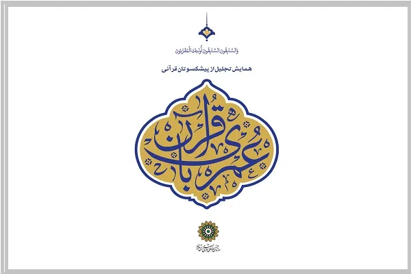 نوزدهمین همایش عمری با قرآن برگزار می‌شود