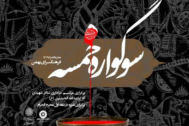 برگزاری «سوگواره خمسه» و تجمع عزاداران آذری مقیم تهران در فرهنگسرای بهمن
