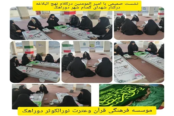 نشست «با امیرالمؤمنین(ع) در کلام نهج‌البلاغه» در جوار شهدای گمنام دوراهک برگزار شد