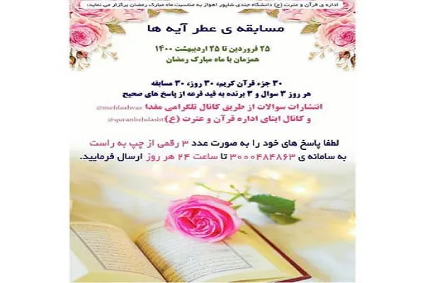 مسابقه «عطر آیه‌ها» برگزار می‌شود
