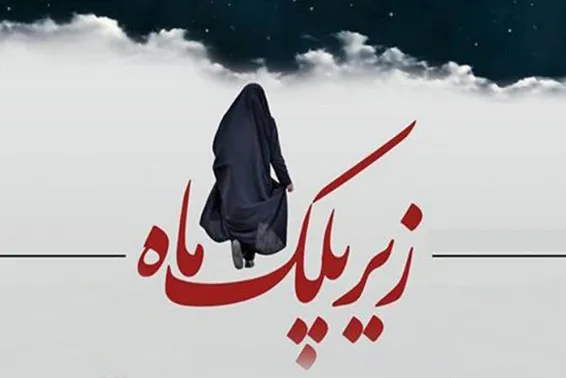 اجرای نمایش «زیر پلک ماه» در تالار محراب