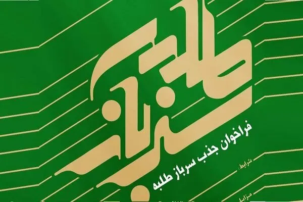 جذب سرباز طلبه در مرکز ارتباطات و بین‌الملل حوزه علمیه