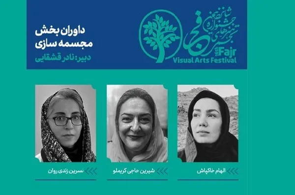 معرفی داوران بخش مجسمه‌سازی جشنواره تجسمی فجر
