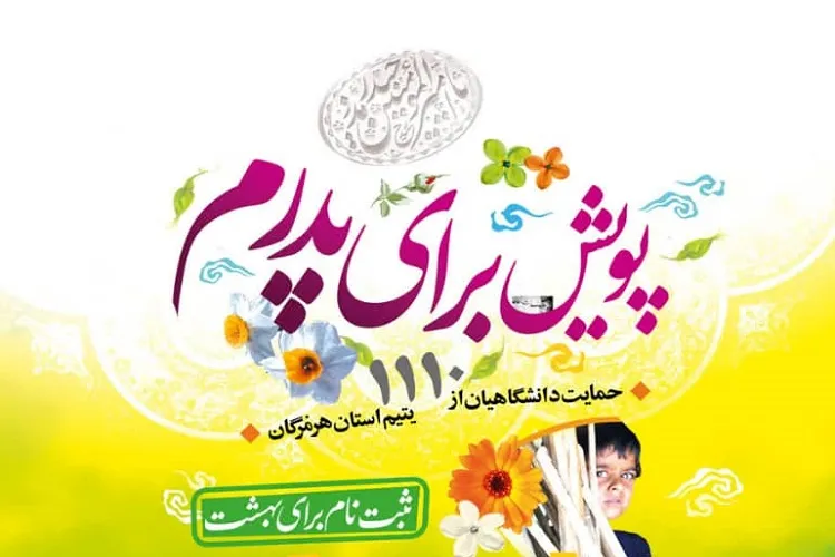 اکرام 1110 یتیم در هرمزگان در قالب پویش «برای پدرم»
