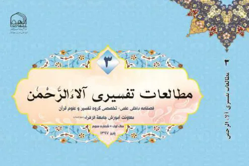 سومین شماره نشریه مطالعات تفسیری آلاءالرحمن منتشر شد