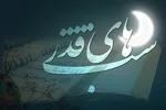 پوستر | شب‌های قدر در همدان کجا بریم؟