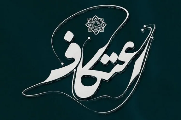 اعتکاف در کرمانشاه ماه رمضان برگزار می‌شود