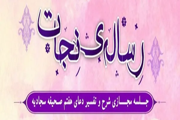 جلسه شرح و تفسیر دعای هفتم صحیفه سجادیه برگزار می‌شود