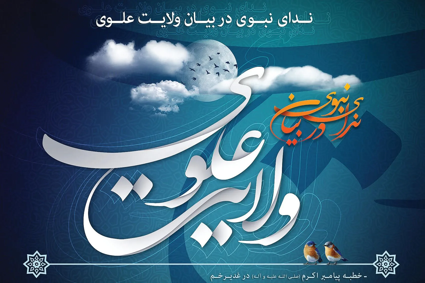 شعائر غدیر برای امت اسلامی تبیین شود
