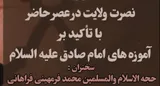 نصرت ولایت در عصر حاضر»؛ واکاوی الگوهای رفتاری در آموزه‌های صادقین(ع)