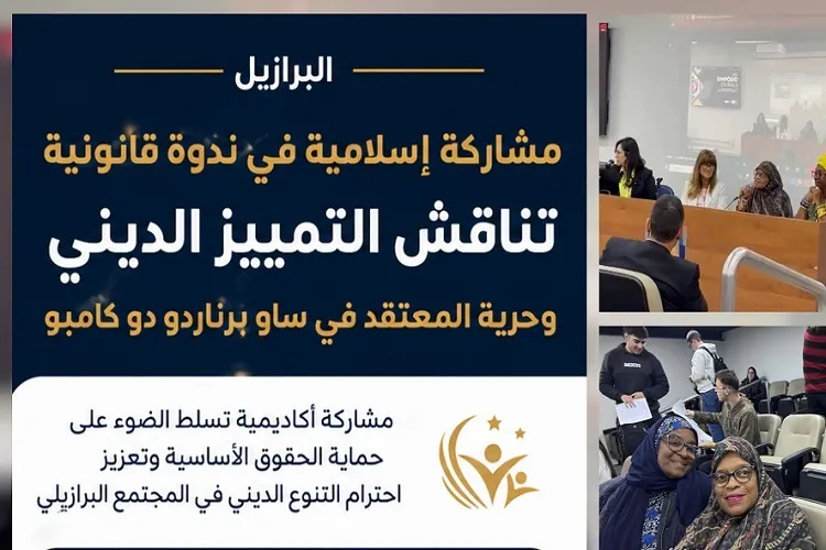 البرازيل.. ندوة قانونية تناقش التمييز الديني وحرية المعتقد