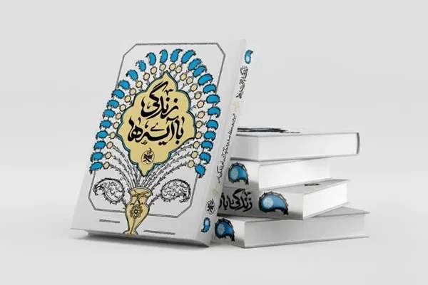 کتاب «زندگی با آیه‌ها»؛ دستیار کاربردی مبلغان در تبیین مفاهیم قرآنی
