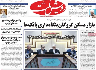صفحه نخست روزنامه‌های ‌شنبه ۱۰ آبان ۱۴۰۴