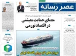 صفحات نخست روزنامه‌های شنبه ۲۳ خرداد ۱۴۰۵