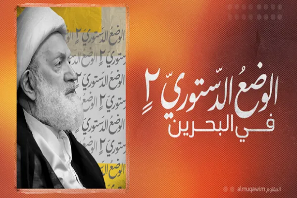 تصویب قانون اساسی جدید و توقف استبداد آل خلیفه ضروری است
