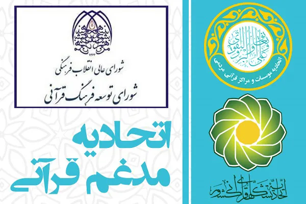 سوت آغاز ادغام اتحادیه‌های قرآنی منوط به جلسه امروز شورای توسعه/ سکوت دبیر هیئت رسیدگی تا موعد مقرر