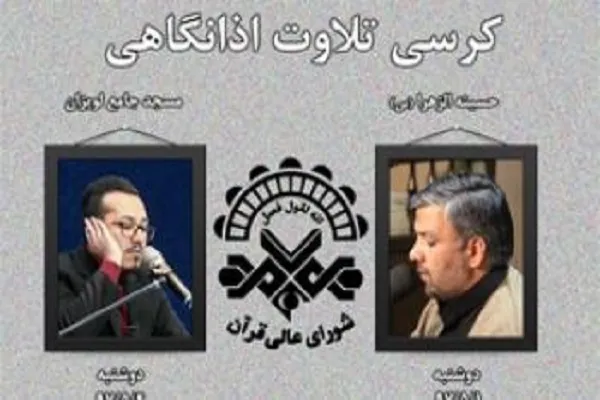 اعلام اسامی قاریان کرسی تلاوت شورای عالی قرآن