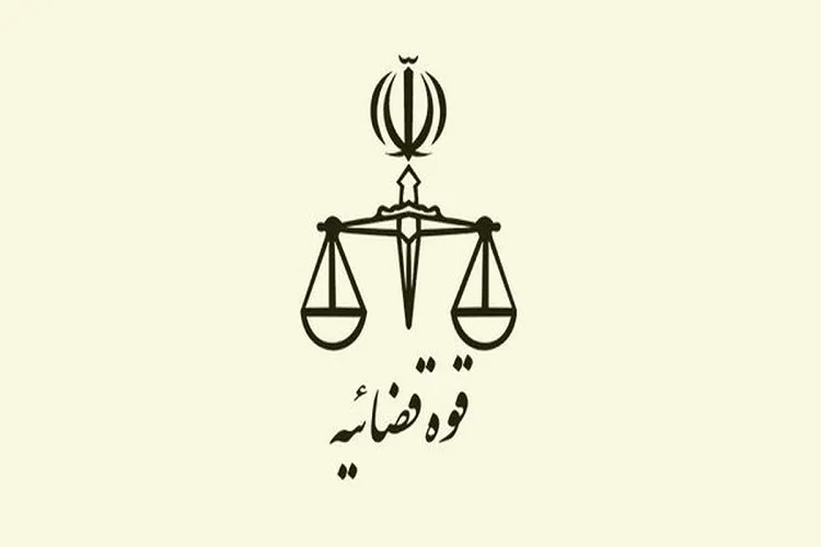 بیانیه حقوقی روابط عمومی قوه قضاییه درباره شرایط محاربه