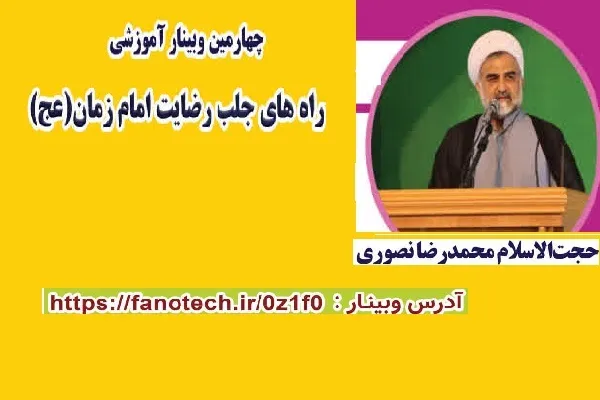 برگزاری چهارمین وبینار آموزشی پرورشی مازندران با محوریت رضایت امام زمان(عج)