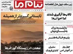 صفحات نخست روزنامه‌های دوشنبه ۱۸ خرداد ۱۴۰۵