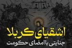 فتوتیتر | اشقیای کربلا