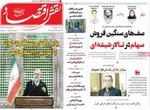 صفحات نخست روزنامه‌های یکشنبه ۱۲ بهمن ۱۴۰۴