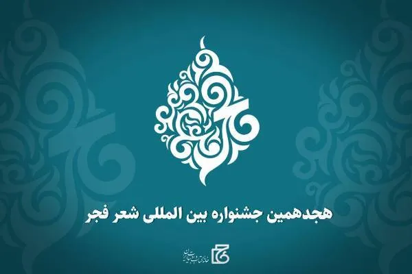 هجدهمین جشنواره بین‌المللی شعر فجر فراخوان داد