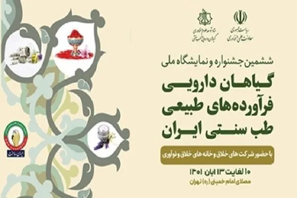 برگزاری نمایشگاه ملی گیاهان دارویی با حضور 240 شرکت