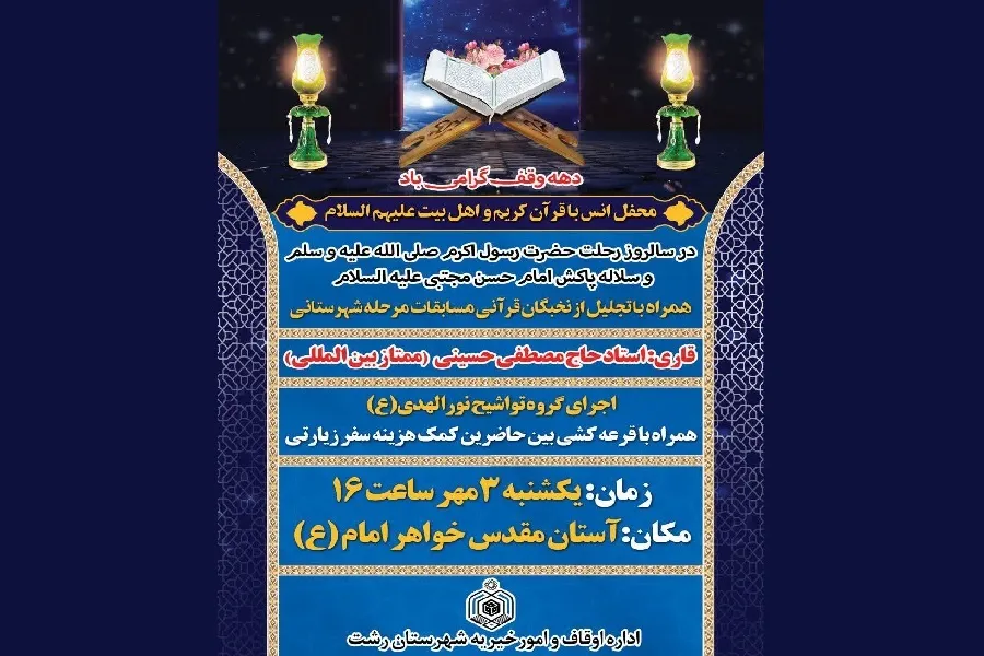 محفل انس با قرآن در رشت برگزار می‌شود