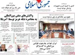 صفحات نخست روزنامه‌های چهارشنبه ۲۶ فروردین ۱۴۰۵