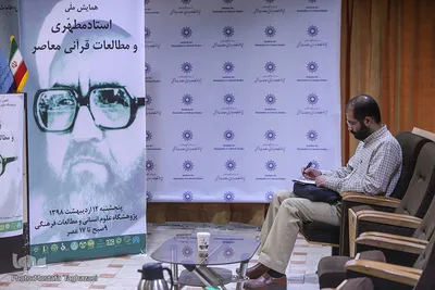 همایش ملی استاد مطهری و مطالعات قرآنی معاصر