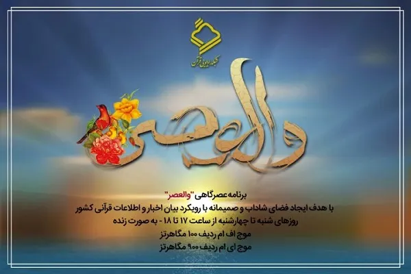بررسی مسابقات سراسری قرآن اوقاف در «والعصر»