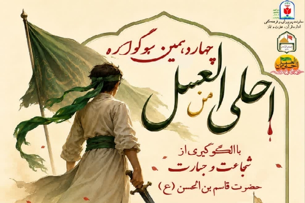 «چهاردهمین سوگواره سراسری اَحلیٰ مِنَ العَسَل»