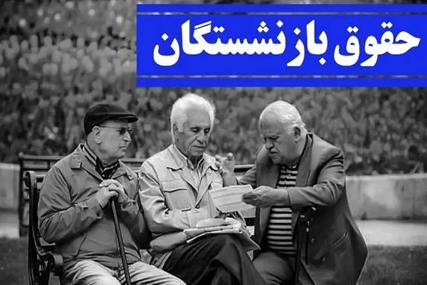پاداش پایان خدمت فرهنگیان بازنشسته تا ماه آینده پرداخت می‌شود