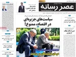 صفحه نخست روزنامه‌های سه‌شنبه ۱۰ تیر ۱۴۰۴