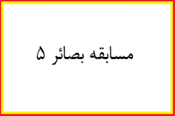 آیین پایانی و تجلیل از برترین‌های «بصائر ۵» برگزار می‌شود