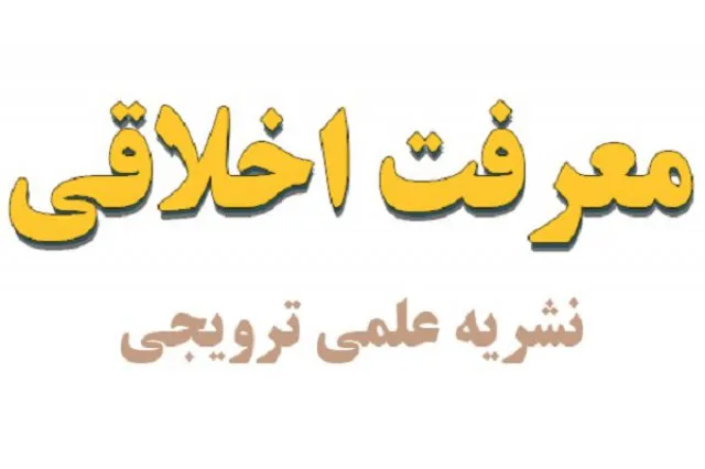 جدیدترین شماره دوفصلنامه «معرفت اخلاقی» منتشر شد