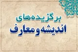 مروری بر مهم‌ترین رویدادهای اندیشه و معارف در چهارمین هفته از اردیبهشت‌ماه