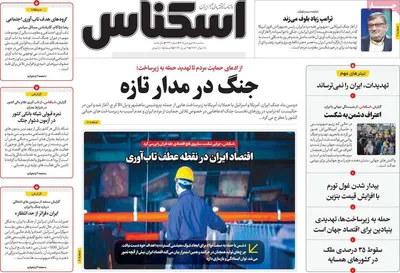 صفحات نخست روزنامه‌های سه‌شنبه ۱۸ فروردین ۱۴۰۵