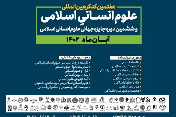 هفتمین کنگره بین‌المللی علوم انسانی اسلامی برگزار می‌شود
