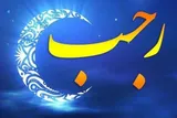 ماه رجب؛ آغاز سفر به ژرفای روح و نور الهی