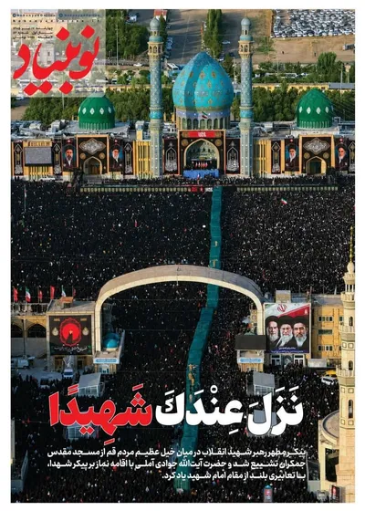 صفحات نخست روزنامه‌های چهارشنبه ۱۷ تیر ۱۴۰۵
