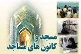 اعتبارات حمایتی میان کانون‌های مساجد البرز توزیع می‌شود